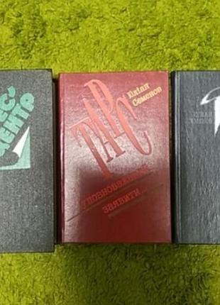 Юліан семенов три книги на українській мові одним лотом