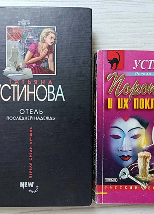 Татьяна устинова. отель последней надежды + пороки и их поклонники (к/т)