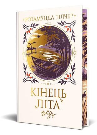Книга "кінець літа" - розамунда пілчер