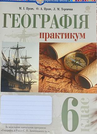 Географія 6 клас ( зошит практикум)