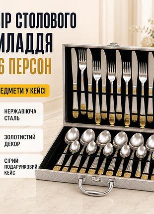 Набор столовых приборов 24 предмета в кейсе серебро с золотым декором 26x-219