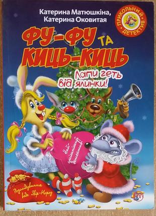 Матюшкина к. фу-фу та киць-киць. лапи геть від ялинки!