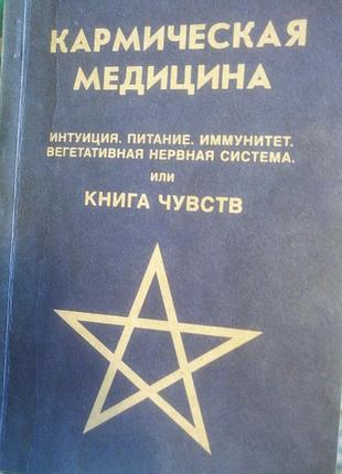 Астрогор кармическая медицина 1995 г.