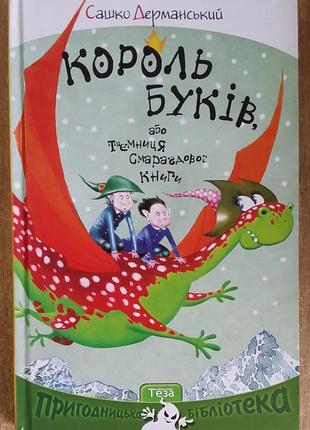 Сашко дерманский король буков, или тайна изумрудной книги