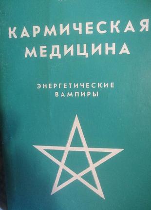 Астрогор кармическая медицина энергетические вампиры, 1994 г.