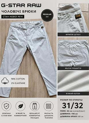 Чоловічі брюки фірми g star raw