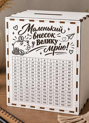 Скринька на 365 днів «маленький внесок у велику мрію» - скарбничка для накопичення грошей