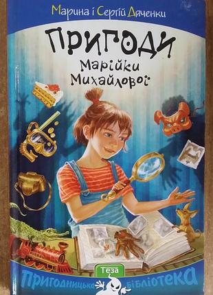 Сергей дяченко, марина дяченко приключения марийки мыхайловой