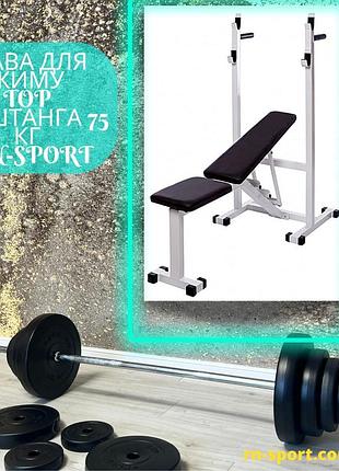 Лава для жиму top + штанга 75 кг rn-sport