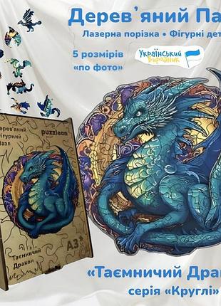 Деревянный пазл таинственный дракон wd185 серия круглые дерево 35 деталей 5 размеров по фото