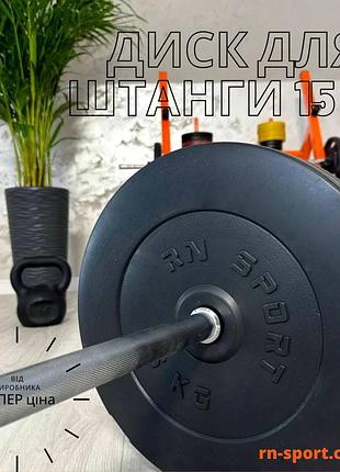 Диск композитний rn-sport на 15 кг - 31 мм