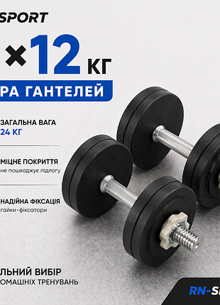 Гантелі набірні сталеві 2x12 кг з порошковим фарбуванням
