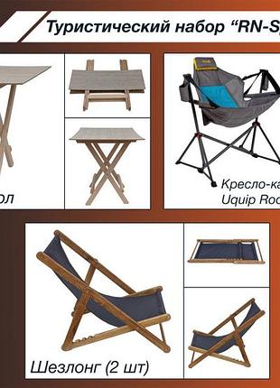Туристичний набір rn-sport comfort 1