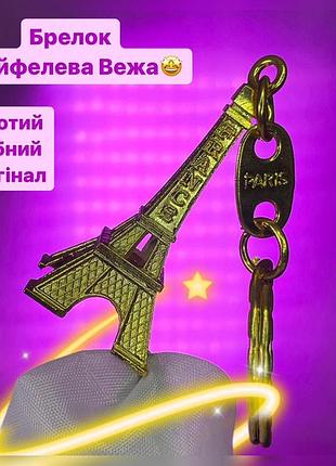 Брелок фигурка эйфелева башня tour eiffel брелок с парижской на сумку рюкзак