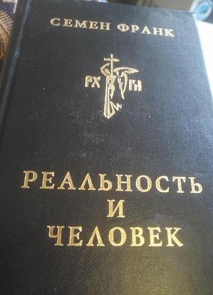 Семен франк реальность и человек 1997 г.