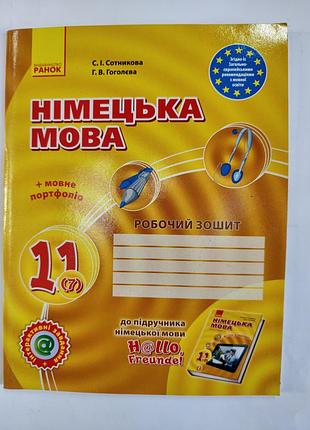 Німецька мова робочий зошит 11 клас.