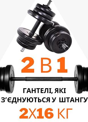 2в1 гантелі розбірні 2х16 кг + перехідник під штангу на 32 кг
