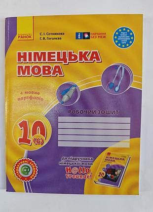 Немецкий язык рабочая тетрадь 10 класс.