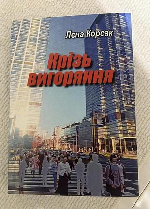 Сквозь выгорания