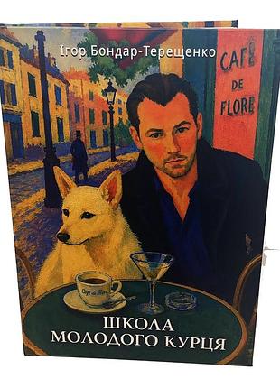 Ігор бондар-терещенко "школа молодого курця"