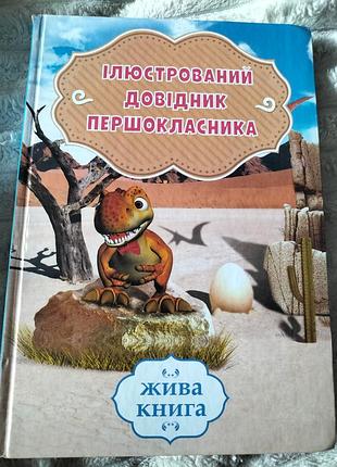 Ислюстрированный справочник первоклассника