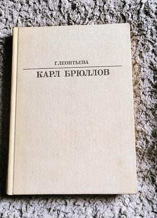 Книга карл брюллов