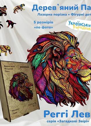 Пазл деревянный регги лев wd124b серия загадочные звери 35 деталей 5 размеров по фото