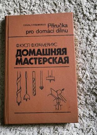 Книга домашня майстерня