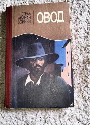 Книга етель лилиан войніч овод