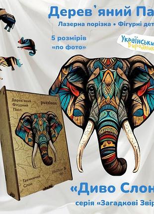 Пазл деревянный чудо слон wd135 серия загадочные звери 35 деталей 5 размеров по фото