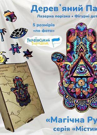 Деревянный пазл магическая рука wd171b серия мистика дерево 35 деталей 5 размеров по фото