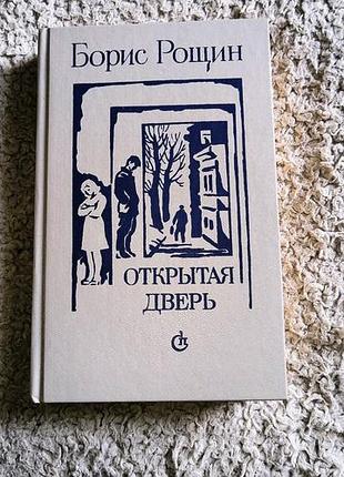 Книга борис рощен открытая дверь