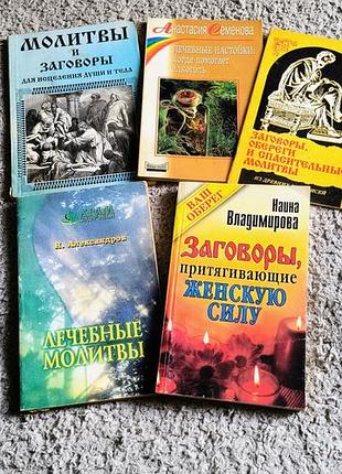 Книги завора,лечённая молитвами