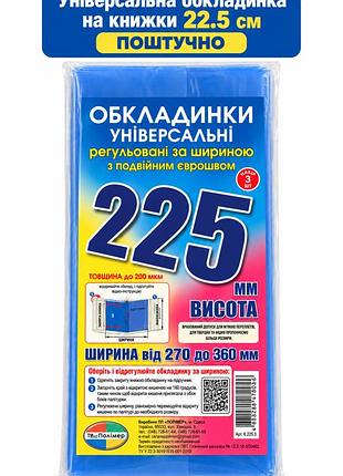 Обкладинка універсальна для підручників 22.5 см (поштучно),регульована кольорова обкладинка