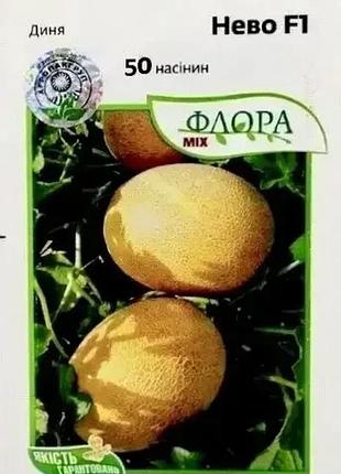Дыня нево 50 семян агропакгруп
