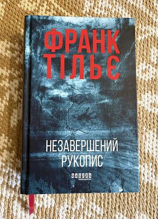 Книга ф. тільє незавершений рукопис