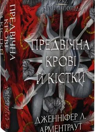 Книга "вечная кровь и кости" — дженнифер л. арментраут