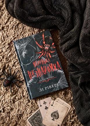 Книга «маленька незнайомка « лі ріверс
