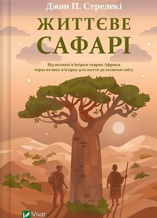 Книга "життєве сафарі"
