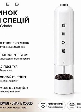Электрическая мельница для специй smeg - автоматическая электромельница для перца и соли)*