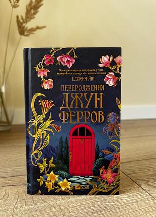 Переродження джун ферров едрієнн янґ
