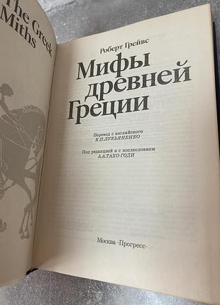 Роберт грейвс мифы древней греции 3