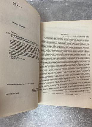 Роберт грейвс мифы древней греции 8