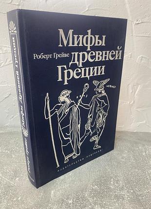 Роберт грейвс мифы древней греции