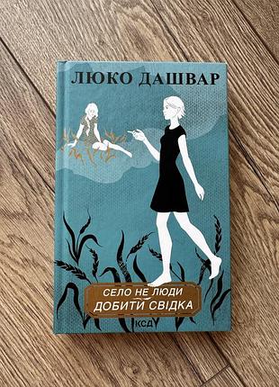 Село не люди люко дашвар 5
