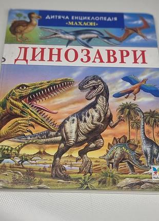 ​дитяча енциклопедія «махаон» — динозаври
