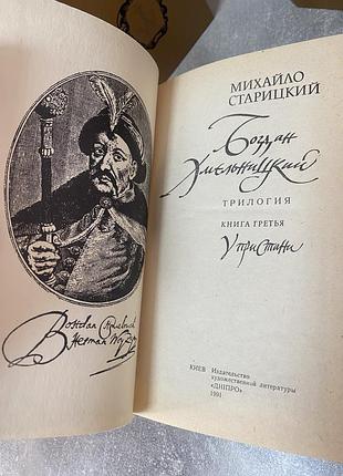 Михайло старицкий богдан хмельницкий 4