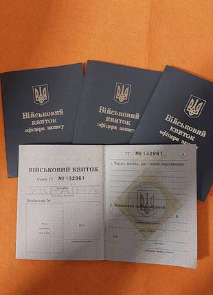 Военный билет офицера запаса. чистый бланк. украина