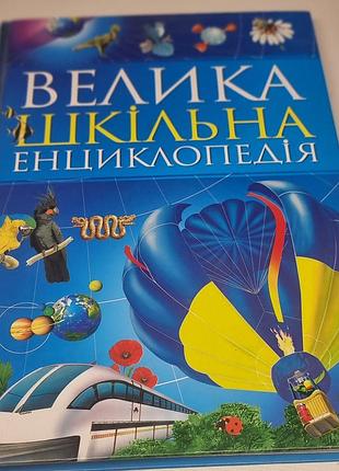 ​велика шкільна енциклопедія (махаон-україна,