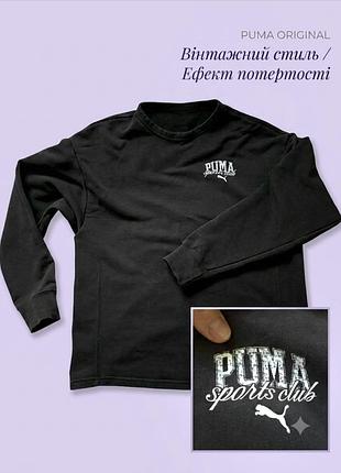 Свитшот puma sports club / винтажный черный свитшот пума s оверсайз